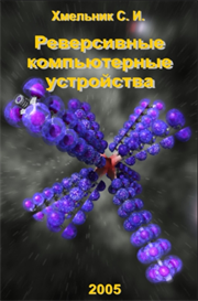Reversible Computer Unit (in Russian)