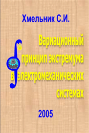 Variational Principle of Extreme in electromechanical Systems (in Russian)
