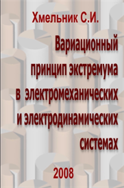 Variational Principle of Extreme in electromechanical and electrodynamic Systems (in Russian)